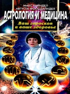 cover image of Астрология и медицина. Ваш гороскоп и ваше здоровье